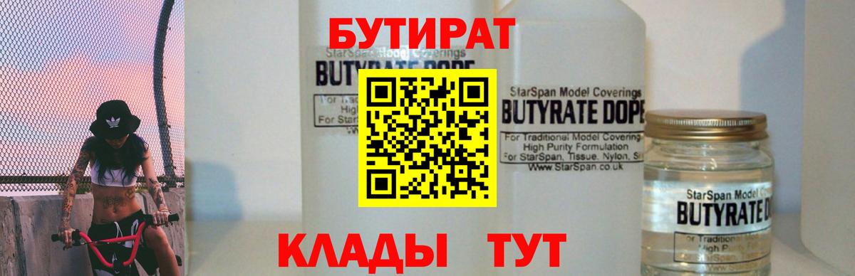 Нерюнгри  Бутират бутандиол  Вход с VPN 
