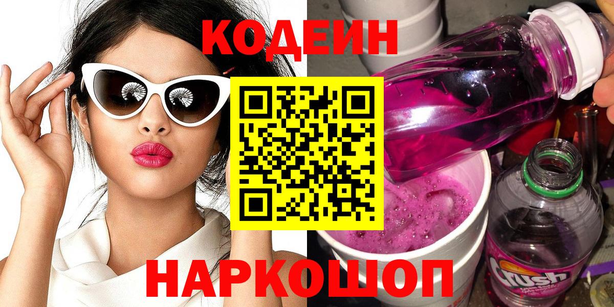 Codein напиток Lean (лин) Нерюнгри