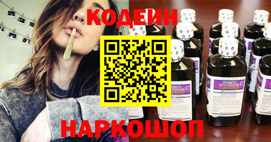 Нерюнгри  Кодеин Purple Drank  Вход с VPN  Кодеиновый сироп Lean напиток Lean (лин) 